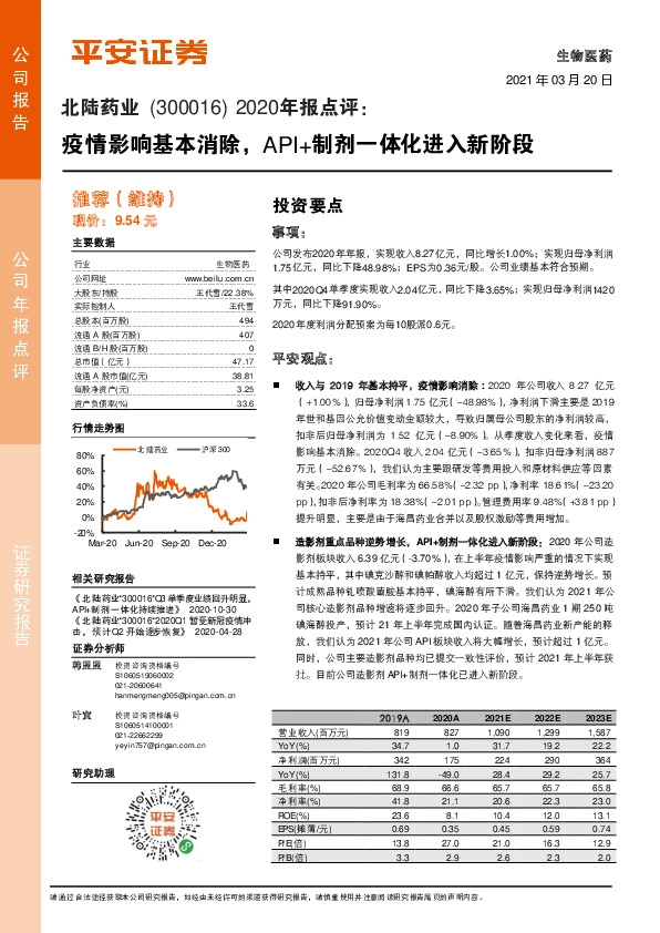 2020年报点评：疫情影响基本消除，API+制剂一体化进入新阶段