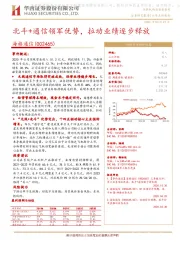 北斗+通信领军优势，拉动业绩逐步释放