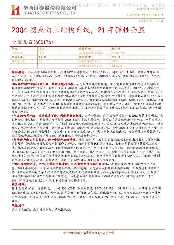 20Q4拐点向上结构升级，21年弹性凸显