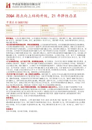 20Q4拐点向上结构升级,21年弹性凸显