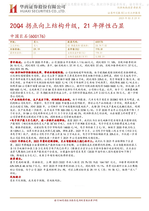20Q4拐点向上结构升级，21年弹性凸显