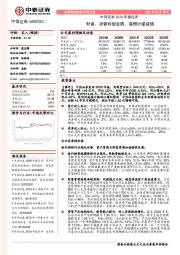 2020年报点评：财富、资管转型发展，谨慎计提减值