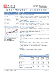 零售资产增速有望提升，资产质量不断向好
