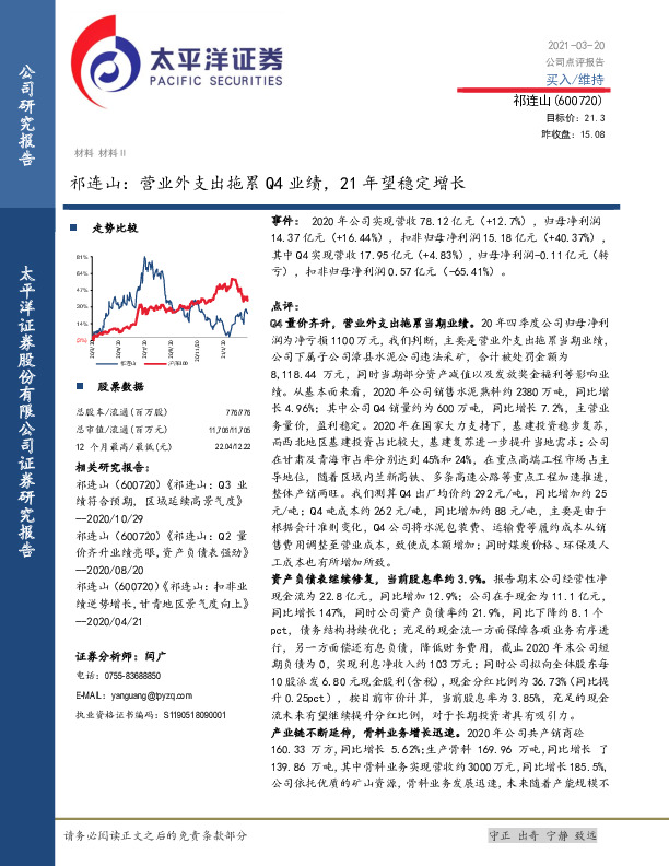 祁连山：营业外支出拖累Q4业绩，21年望稳定增长