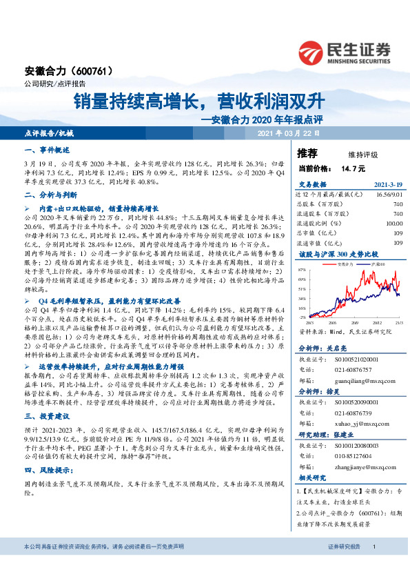 安徽合力2020年年报点评：销量持续高增长，营收利润双升