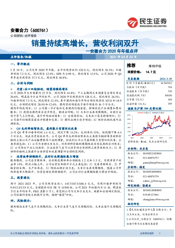 安徽合力2020年年报点评：销量持续高增长，营收利润双升