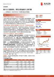 投资价值分析报告:高ROE优质标的,将充分受益纸价上涨行情