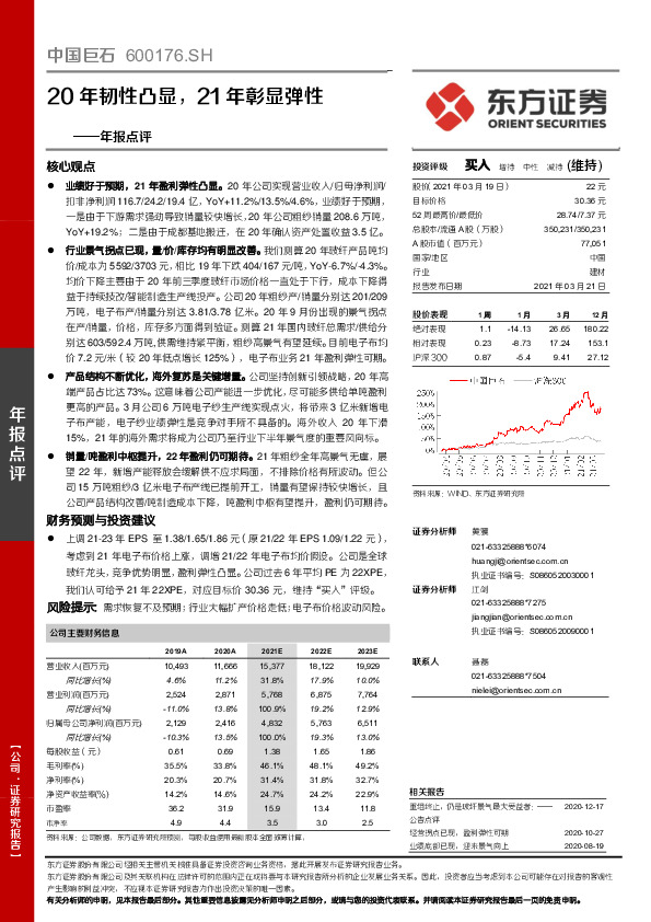 年报点评：20年韧性凸显，21年彰显弹性