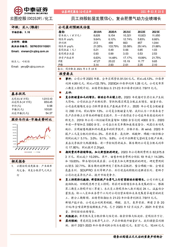 员工持股彰显发展信心，复合肥景气助力业绩增长