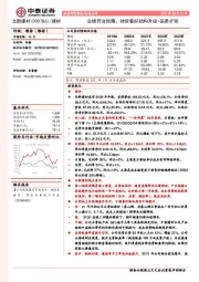 业绩符合预期；持续看好结构升级+品类扩张