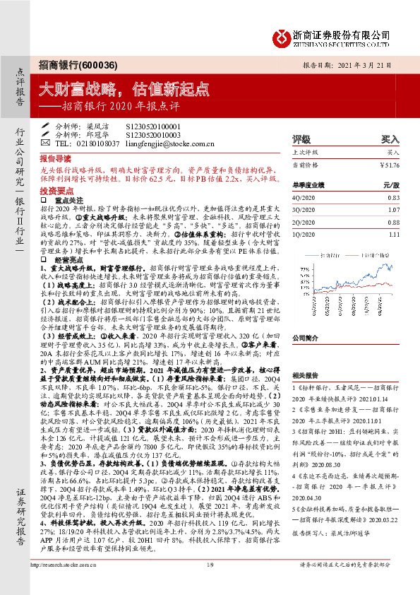 招商银行2020年报点评：大财富战略，估值新起点
