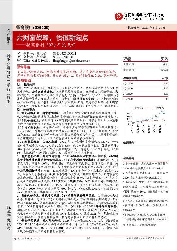 招商银行2020年报点评：大财富战略，估值新起点