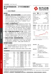 2020年报点评：多元化布局收成效，21年石膏板量价齐升