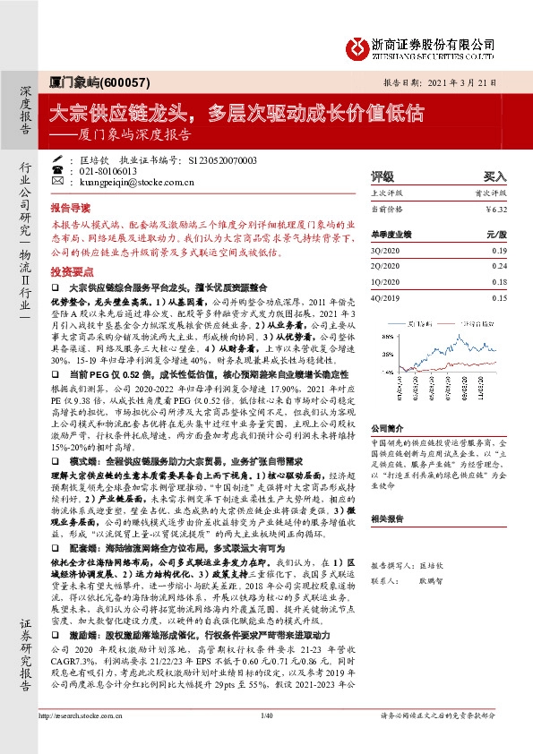 厦门象屿深度报告：大宗供应链龙头，多层次驱动成长价值低估