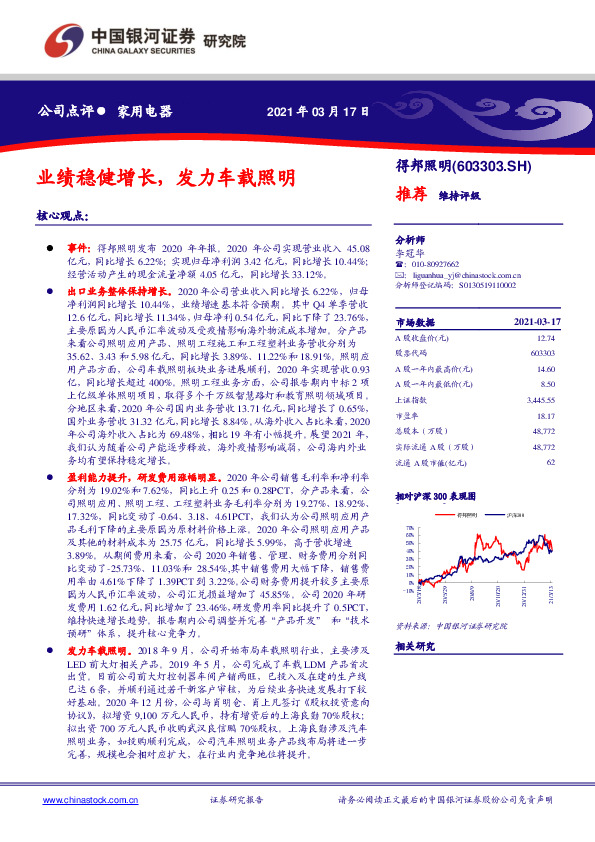 业绩稳健增长，发力车载照明