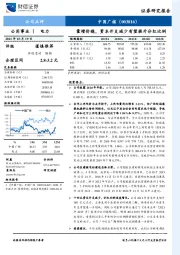 量增价稳，资本开支减少有望提升分红比例