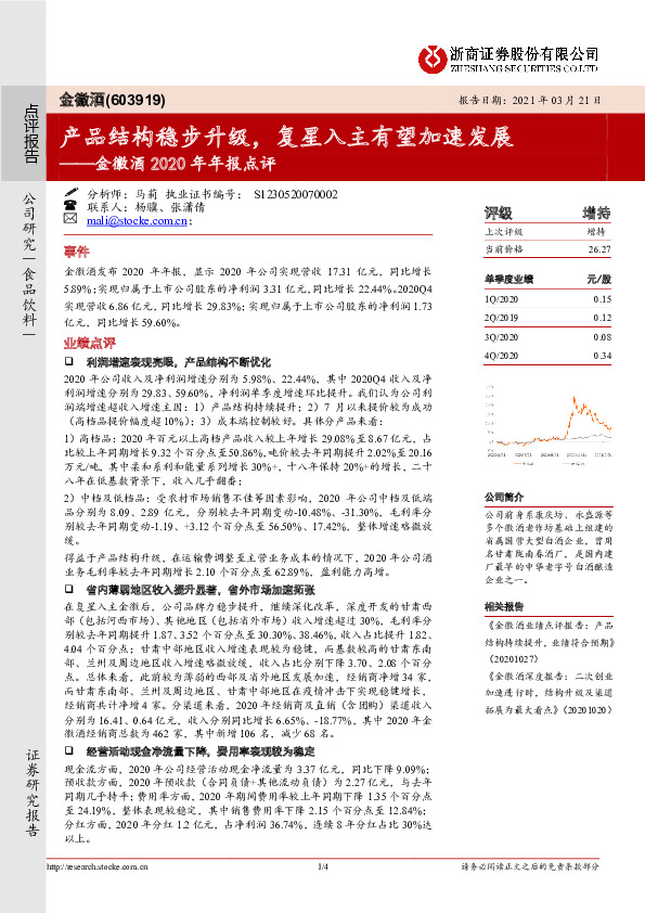 金徽酒2020年年报点评：产品结构稳步升级，复星入主有望加速发展