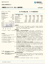 20年逆境反转，21年强势前行