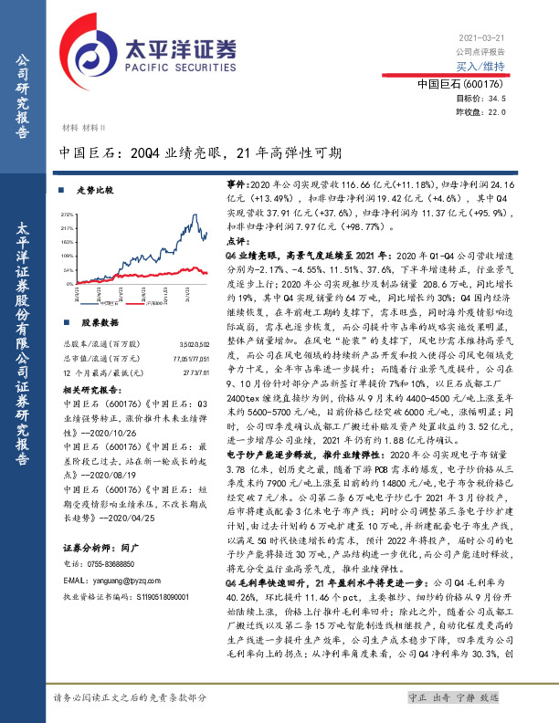 中国巨石：20Q4业绩亮眼，21年高弹性可期