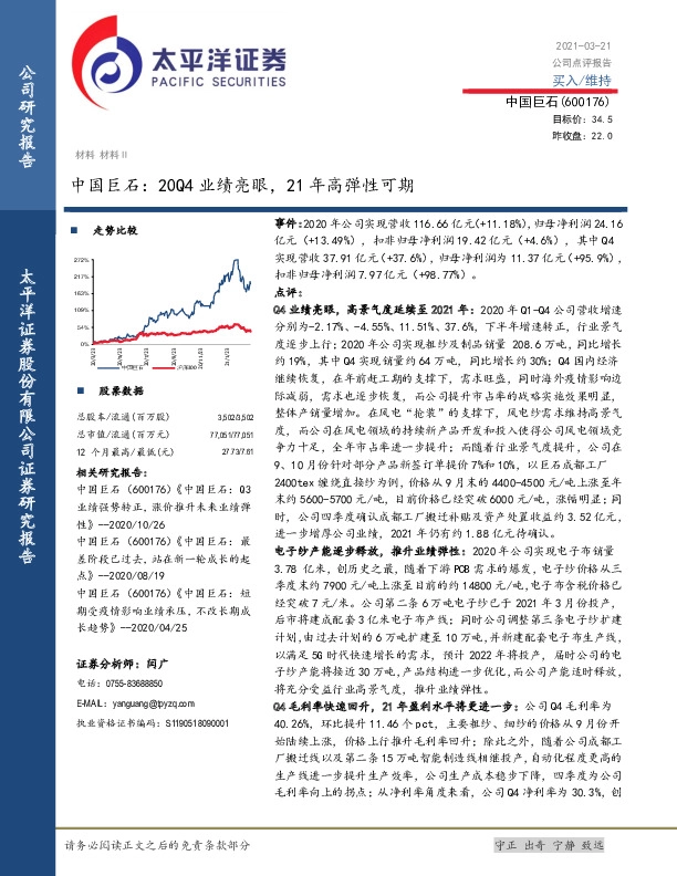 中国巨石：20Q4业绩亮眼，21年高弹性可期