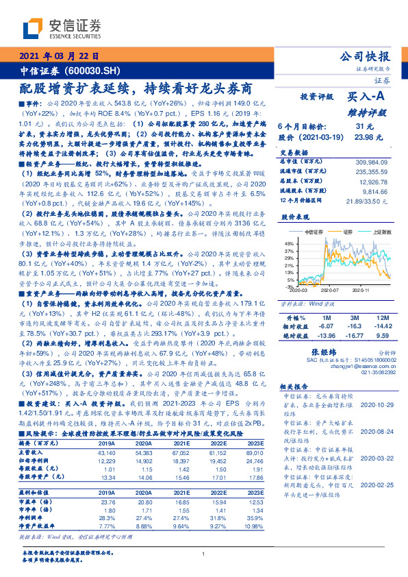 配股增资扩表延续，持续看好龙头券商