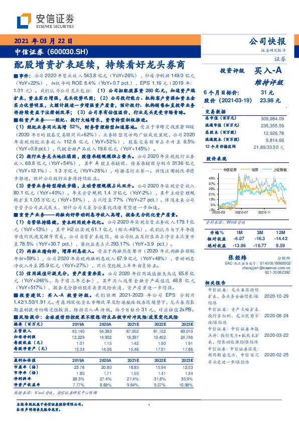配股增资扩表延续，持续看好龙头券商