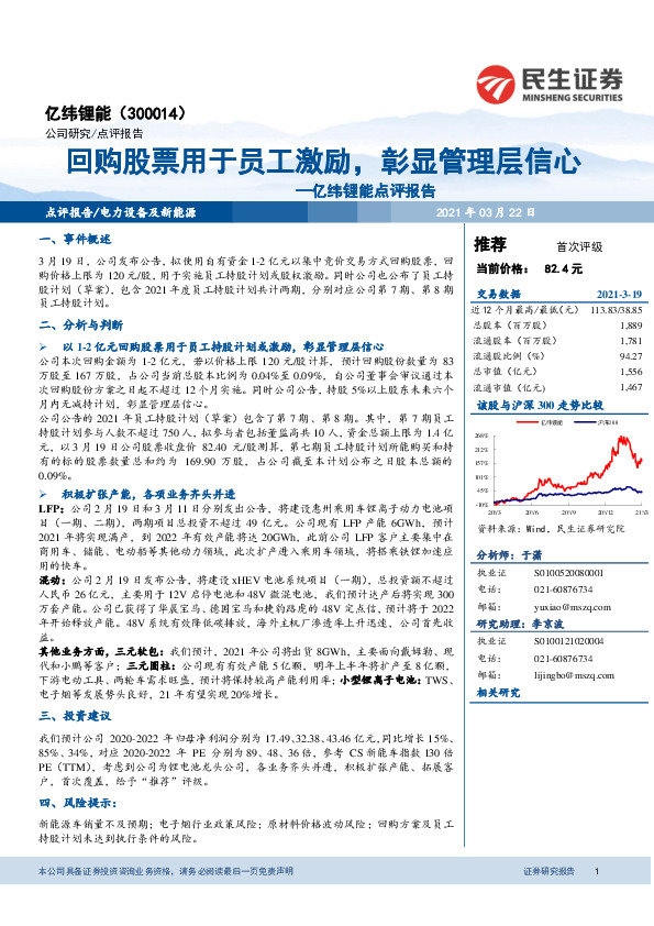 亿纬锂能点评报告：回购股票用于员工激励，彰显管理层信心