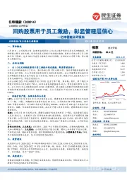 亿纬锂能点评报告：回购股票用于员工激励，彰显管理层信心