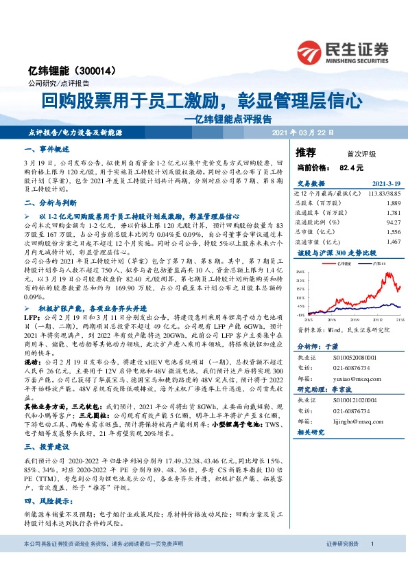 亿纬锂能点评报告：回购股票用于员工激励，彰显管理层信心