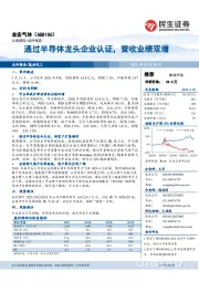 通过半导体龙头企业认证，营收业绩双增