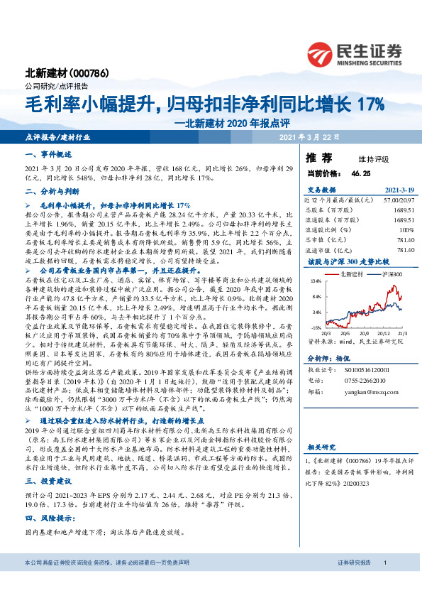 北新建材2020年报点评：毛利率小幅提升，归母扣非净利同比增长17%