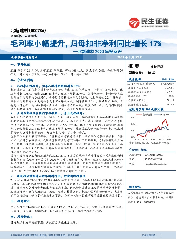 北新建材2020年报点评：毛利率小幅提升，归母扣非净利同比增长17%