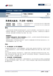 重大事件快评:再推股权激励,开启新一轮增长