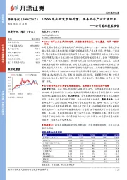 公司首次覆盖报告：GNSS龙头研发市场并重，优享北斗产业扩张红利