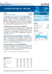 上电率提升带动IDC收入增长加速