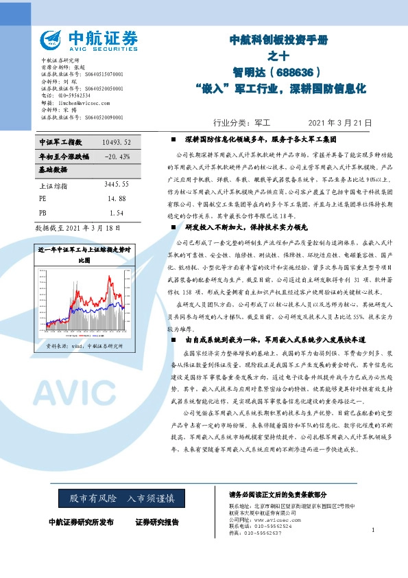 中航科创板投资手册之十：智明达-“嵌入”军工行业，深耕国防信息化