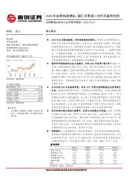 公司简评报告：2020年业绩快速增长，碳汇交易进一步打开盈利空间