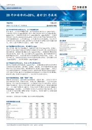 20年归母净利+28%，看好21年表现