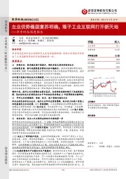 华孚时尚深度报告：主业优势稳固复苏明确，落子工业互联网打开新天地