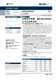 2020年报点评：业绩符合预期，领先综合性检测公司迈向新征程