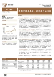 周期淬炼显真金,进军海外正当时