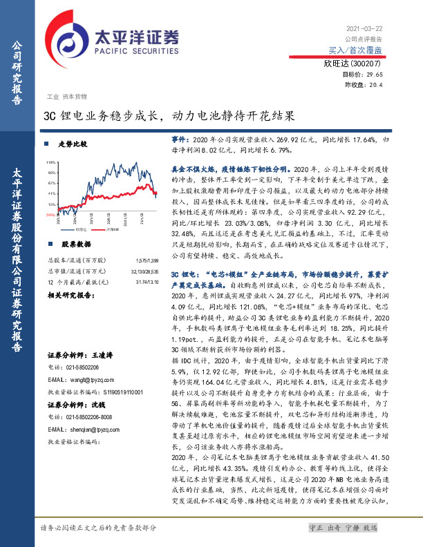 3C锂电业务稳步成长，动力电池静待开花结果