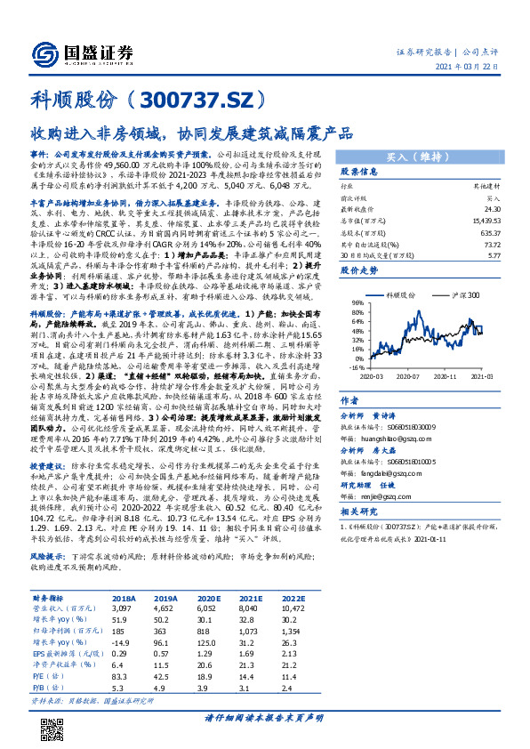 收购进入非房领域，协同发展建筑减隔震产品