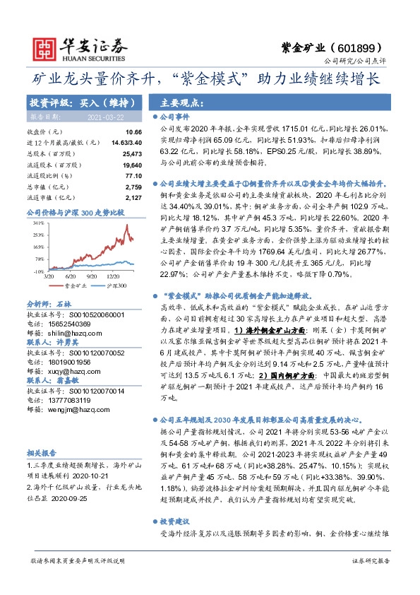 矿业龙头量价齐升，“紫金模式”助力业绩继续增长