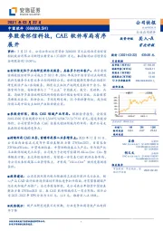 参股安怀信科技,CAE软件布局有序展开