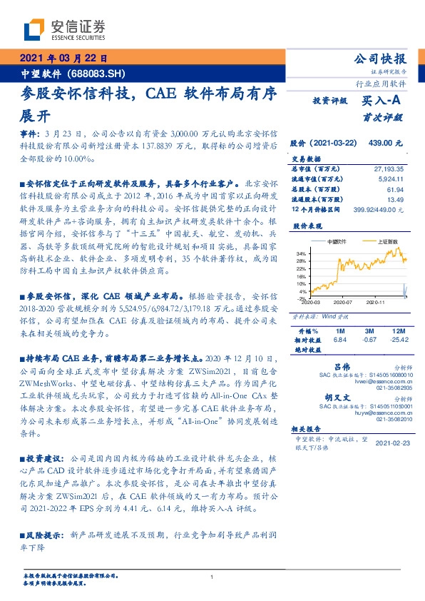 参股安怀信科技，CAE软件布局有序展开