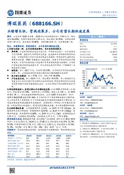 业绩增长快,管线进展多,公司有望长期快速发展