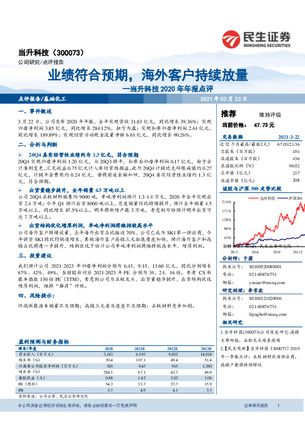 当升科技2020年年报点评：业绩符合预期，海外客户持续放量