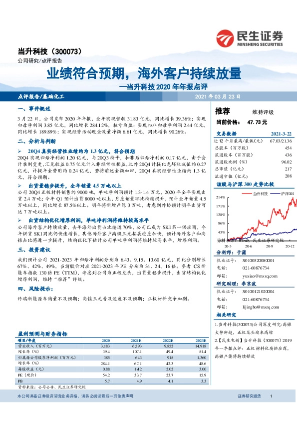 当升科技2020年年报点评：业绩符合预期，海外客户持续放量