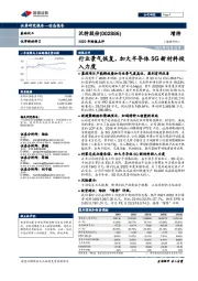2020年财报点评:行业景气恢复,加大半导体5G新材料投入力度